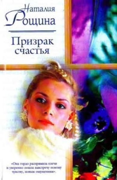 Обложка книги  «Призрак счастья»