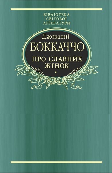 Обложка книги  «Про славних жінок»