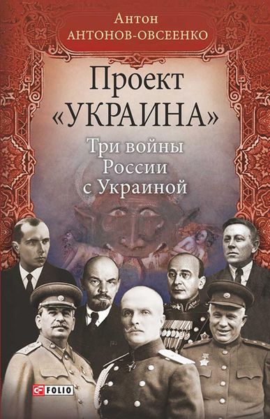 Обложка книги  «Проект «Украина». Три войны России с Украиной»