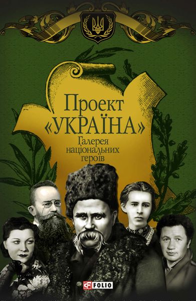 Обложка книги  «Проект «Україна». Галерея національных героїв»