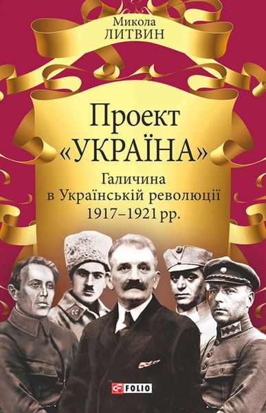 Обложка книги  «Проект «Україна». Галичина в Українській революції 1917–1921 рр.»