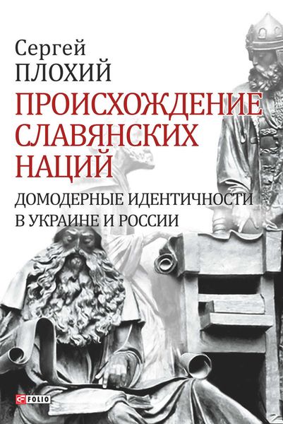 Обложка книги  «Происхождение славянских наций. Домодерные идентичности в Украине и России»