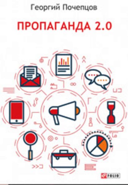Обложка книги  «Пропаганда 2.0»