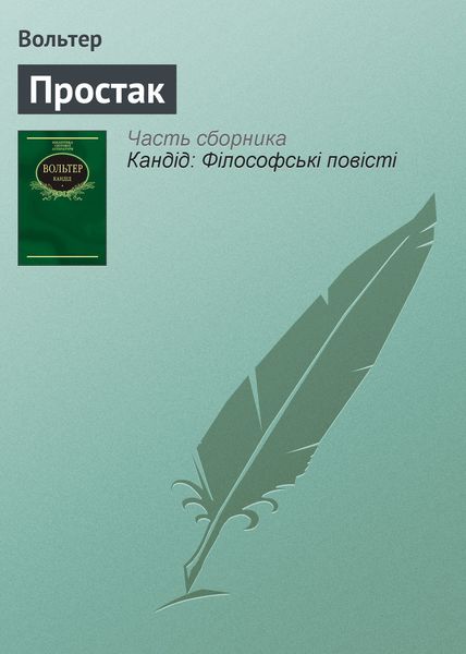 Обложка книги  «Простак»