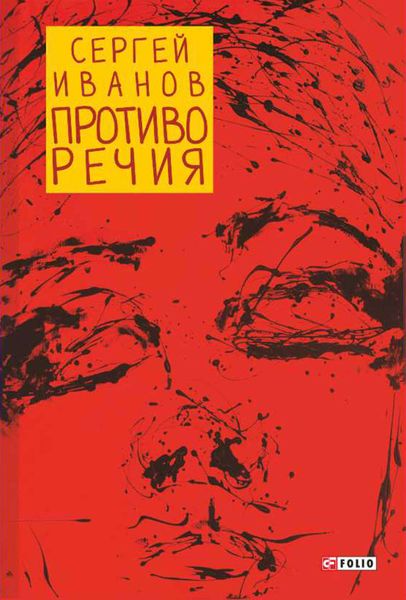 Обложка книги  «Противо Речия»