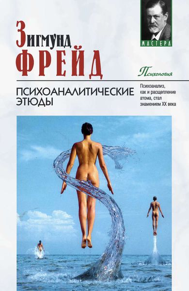 Обложка книги  «Психоаналитические этюды»