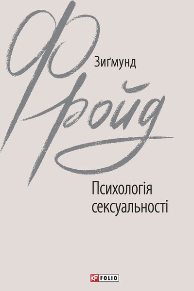 Обложка книги  «Психологія сексуальності»