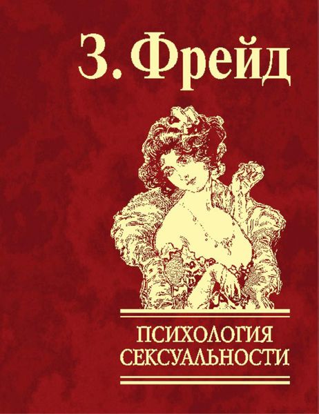 Обложка книги  «Психология сексуальности»