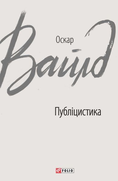Обложка книги  «Публіцистика»