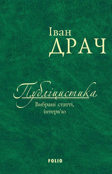 Обложка книги  «Публіцистика: вибрані статті, інтерв’ю»