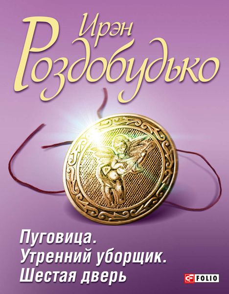 Обложка книги  «Пуговица. Утренний уборщик. Шестая дверь»