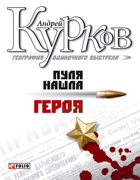 Обложка книги  «Пуля нашла героя»