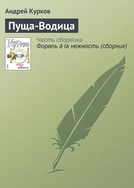 Обложка книги  «Пуща-Водица»
