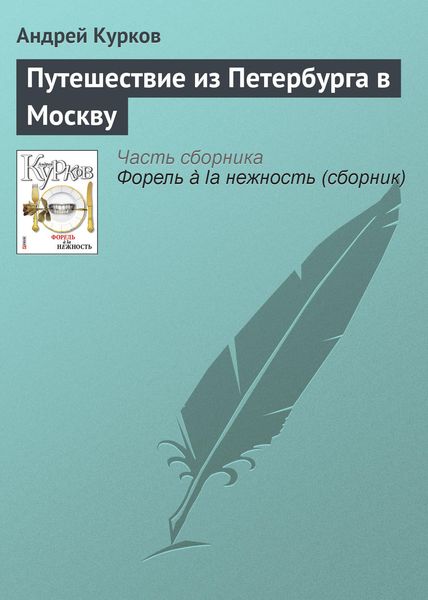 Обложка книги  «Путешествие из Петербурга в Москву»