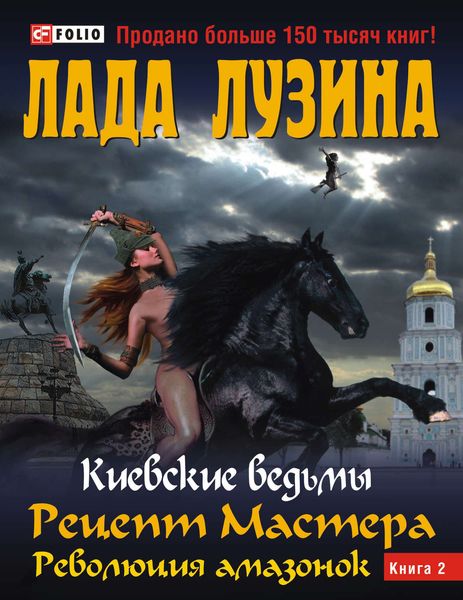 Обложка книги  «Рецепт Мастера. Революция амазонок. Книга 2»