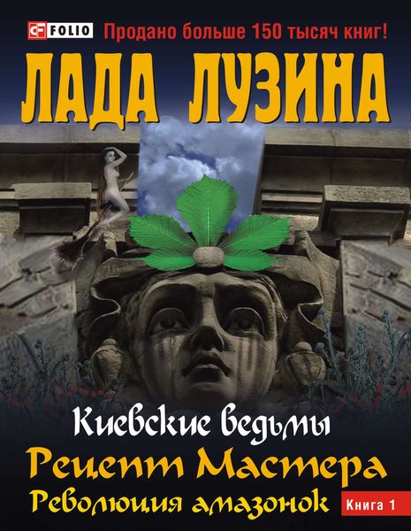 Обложка книги  «Рецепт Мастера. Революция амазонок. Книга 1»