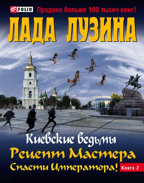 Обложка книги  «Рецепт Мастера. Спасти Императора! Книга 2»