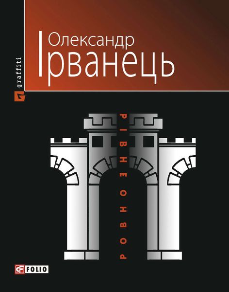 Обложка книги  «Рівно/Ровно (Стіна): нібито роман»