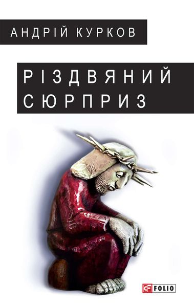 Обложка книги  «Різдвяний сюрприз»