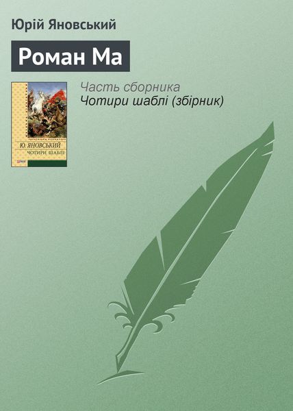 Обложка книги  «Роман Ма»