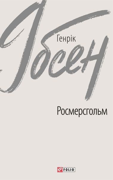 Обложка книги «Росмерсгольм»