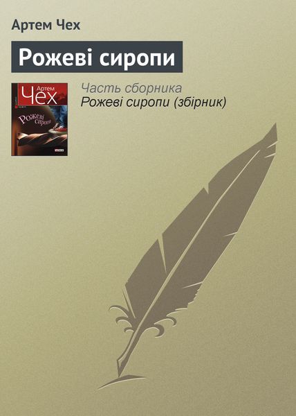Обложка книги  «Рожеві сиропи»