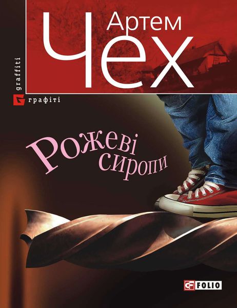 Обложка книги  «Рожеві сиропи»