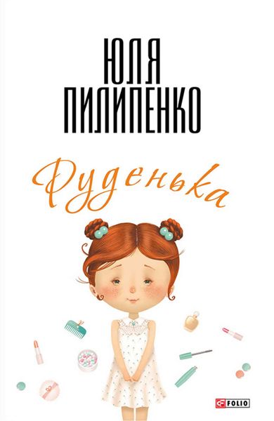 Обложка книги  «Руденька»