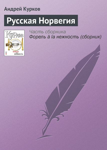 Обложка книги  «Русская Норвегия»