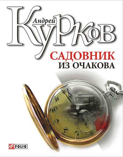 Обложка книги  «Садовник из Очакова»
