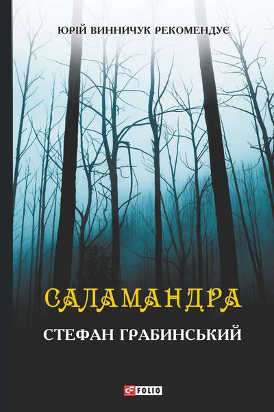 Обложка книги  «Саламандра»