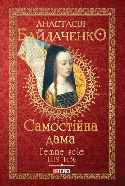 Обложка книги  «Самостійна дама. Femme sole. 1419–1436»
