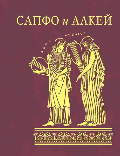 Обложка книги  «Сапфо и Алкей»