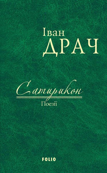 Обложка книги «Сатирикон. Поезії»
