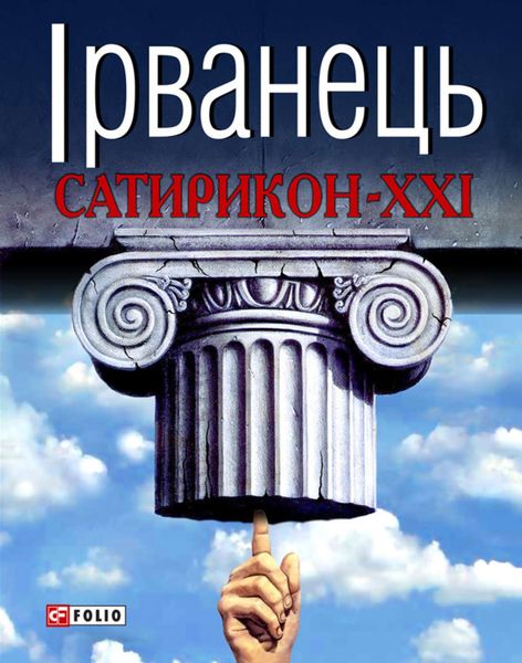 Обложка книги  «Сатирикон-XXI»