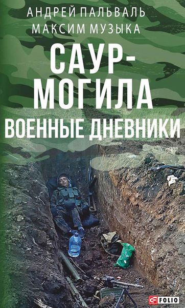 Обложка книги  «Саур-Могила. Военные дневники»