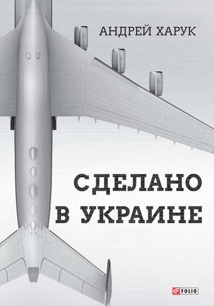 Обложка книги  «Сделано в Украине»