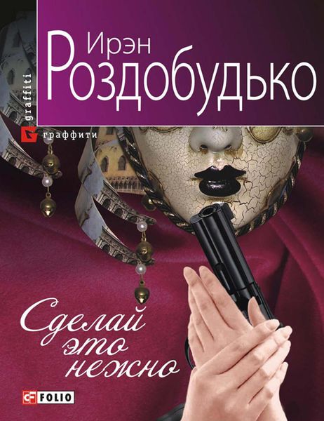 Обложка книги  «Сделай это нежно»