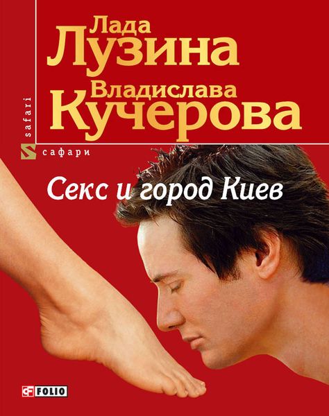 Обложка книги  «Секс и город Киев. 13 способов решить свои девичьи проблемы»