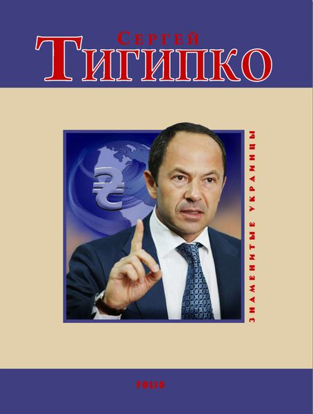 Обложка книги  «Сергей Тигипко»