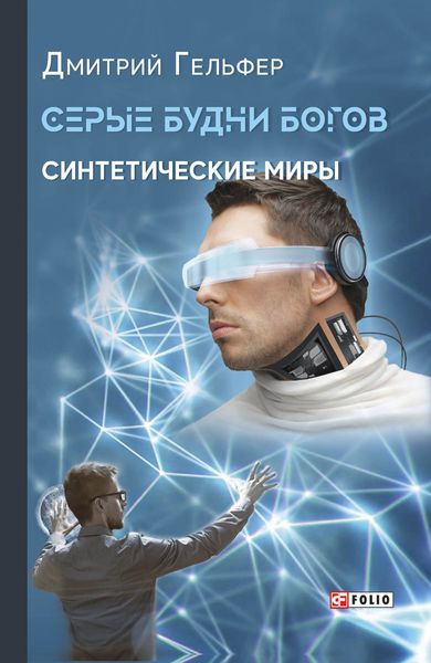 Обложка книги  «Серые будни богов»