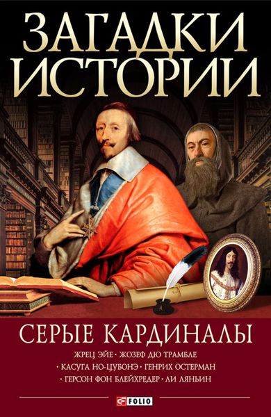 Обложка книги  «Серые кардиналы»