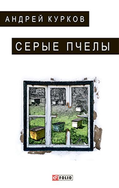 Обложка книги  «Серые пчелы»