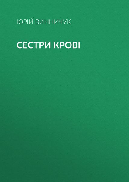 Обложка книги  «Сестри крові»