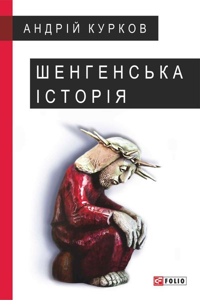 Обложка книги  «Шенгенська історія. Литовський роман»