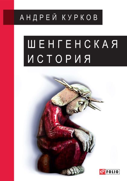 Обложка книги «Шенгенская история»