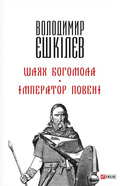 Обложка книги  «Шлях Богомола. Імператор повені»