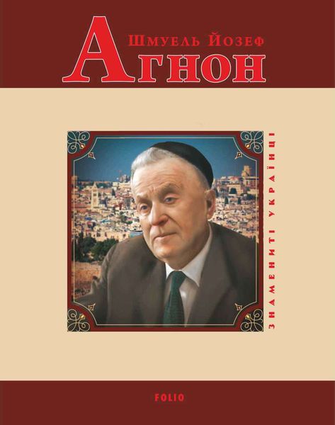 Обложка книги  «Шмуель Йозеф Агнон»