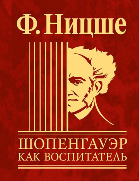 Обложка книги  «Шопенгауэр как воспитатель»