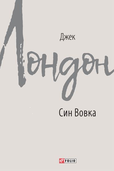 Обложка книги  «Син Вовка»